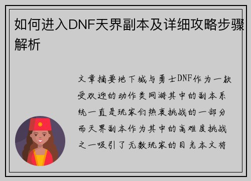 如何进入DNF天界副本及详细攻略步骤解析