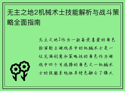 无主之地2机械术士技能解析与战斗策略全面指南