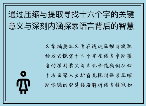 通过压缩与提取寻找十六个字的关键意义与深刻内涵探索语言背后的智慧与文化价值