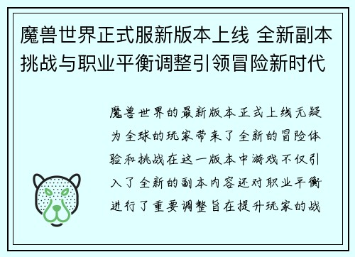 魔兽世界正式服新版本上线 全新副本挑战与职业平衡调整引领冒险新时代