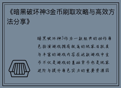 《暗黑破坏神3金币刷取攻略与高效方法分享》