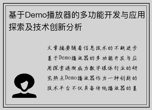 基于Demo播放器的多功能开发与应用探索及技术创新分析