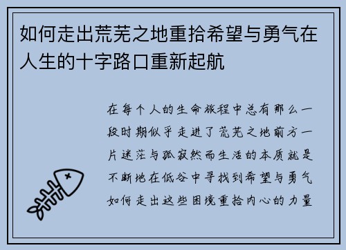 如何走出荒芜之地重拾希望与勇气在人生的十字路口重新起航