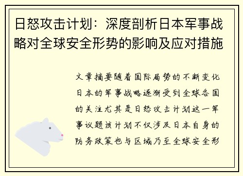 日怒攻击计划：深度剖析日本军事战略对全球安全形势的影响及应对措施