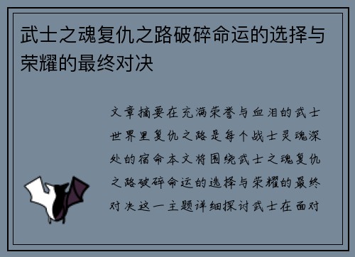 武士之魂复仇之路破碎命运的选择与荣耀的最终对决