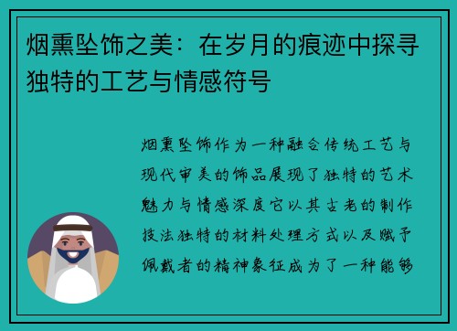 烟熏坠饰之美：在岁月的痕迹中探寻独特的工艺与情感符号