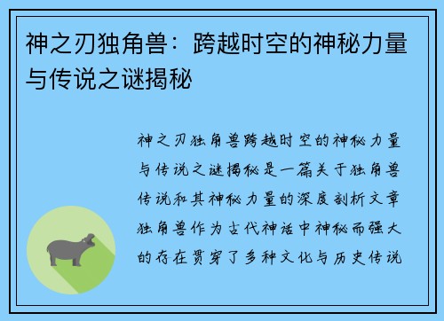 神之刃独角兽：跨越时空的神秘力量与传说之谜揭秘