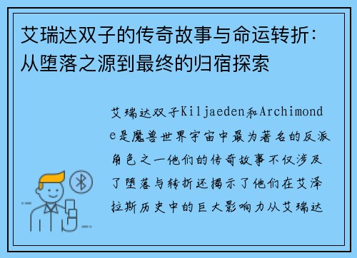 艾瑞达双子的传奇故事与命运转折：从堕落之源到最终的归宿探索