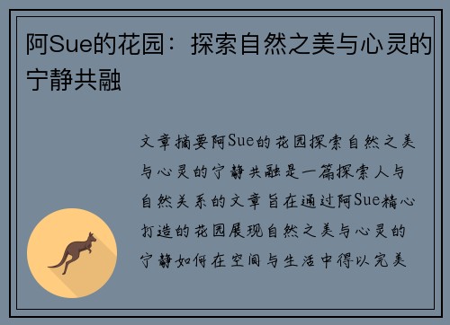 阿Sue的花园：探索自然之美与心灵的宁静共融