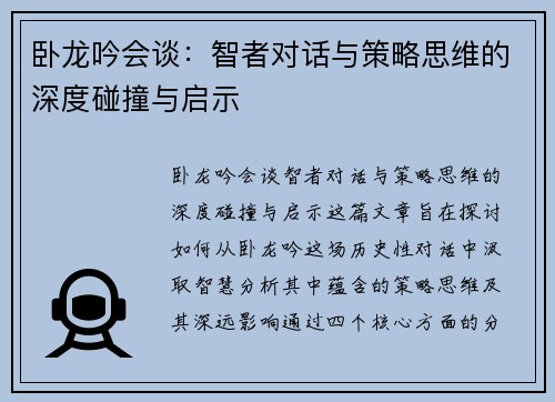 卧龙吟会谈：智者对话与策略思维的深度碰撞与启示