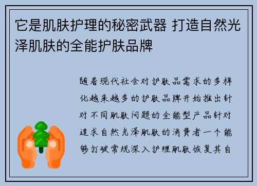 它是肌肤护理的秘密武器 打造自然光泽肌肤的全能护肤品牌