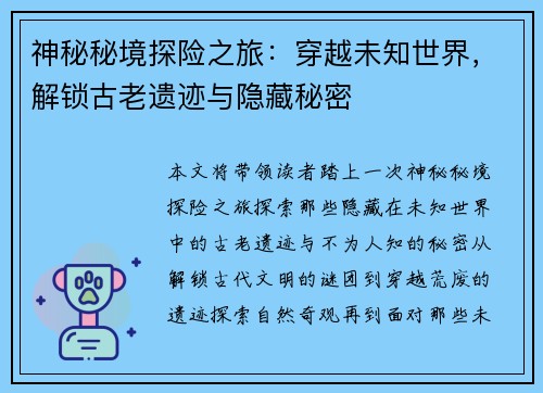 神秘秘境探险之旅：穿越未知世界，解锁古老遗迹与隐藏秘密
