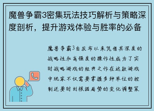 魔兽争霸3密集玩法技巧解析与策略深度剖析，提升游戏体验与胜率的必备指南
