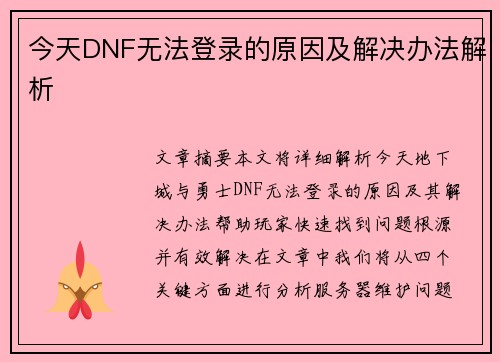 今天DNF无法登录的原因及解决办法解析