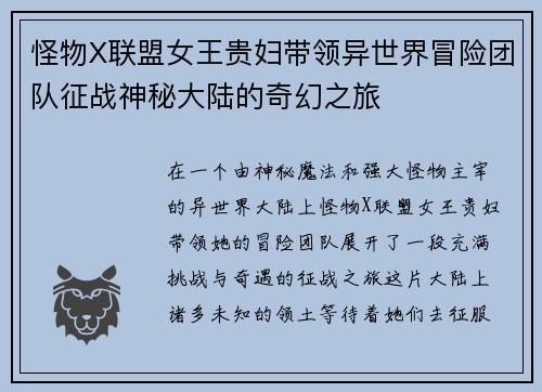 怪物X联盟女王贵妇带领异世界冒险团队征战神秘大陆的奇幻之旅