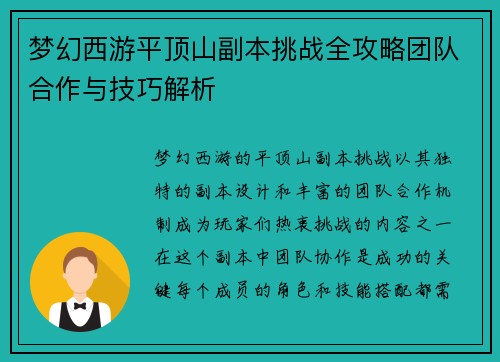 梦幻西游平顶山副本挑战全攻略团队合作与技巧解析
