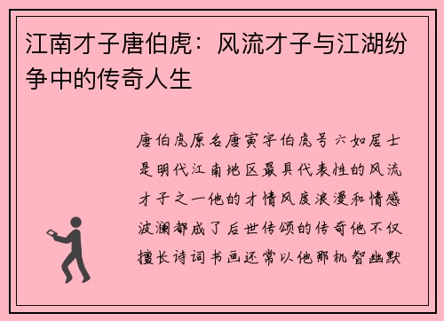 江南才子唐伯虎：风流才子与江湖纷争中的传奇人生