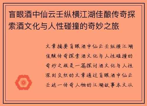 盲眼酒中仙云壬纵横江湖佳酿传奇探索酒文化与人性碰撞的奇妙之旅