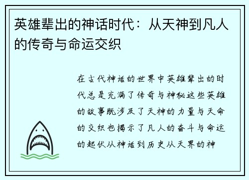英雄辈出的神话时代：从天神到凡人的传奇与命运交织