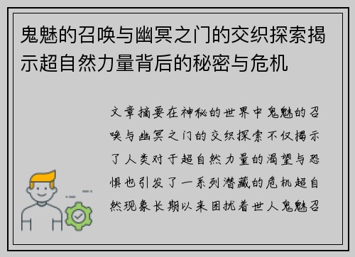 鬼魅的召唤与幽冥之门的交织探索揭示超自然力量背后的秘密与危机