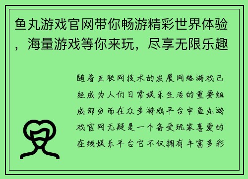 鱼丸游戏官网带你畅游精彩世界体验，海量游戏等你来玩，尽享无限乐趣！