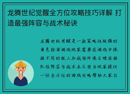 龙腾世纪觉醒全方位攻略技巧详解 打造最强阵容与战术秘诀