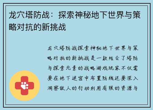 龙穴塔防战：探索神秘地下世界与策略对抗的新挑战