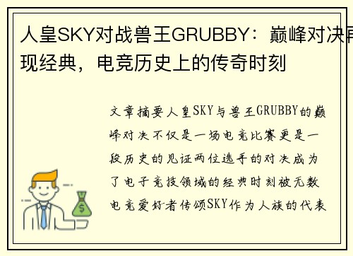 人皇SKY对战兽王GRUBBY：巅峰对决再现经典，电竞历史上的传奇时刻