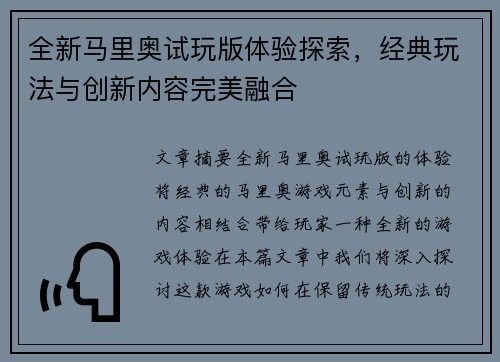 全新马里奥试玩版体验探索，经典玩法与创新内容完美融合