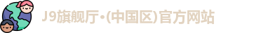 J9旗舰厅